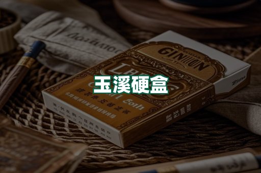 玉溪硬盒
